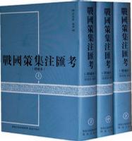 战国策集注汇考(上中下增补本)(精)