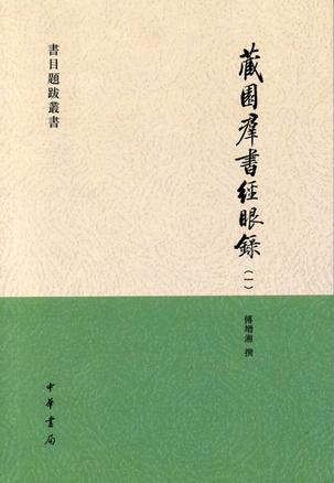 藏園群書經眼錄（全四冊）