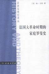 法国大革命时期的家庭罗曼史