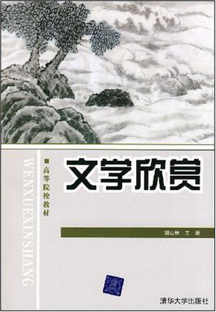 文学欣赏