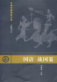 国语战国策/古典名著普及文库