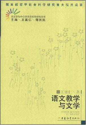 语文教学与文学