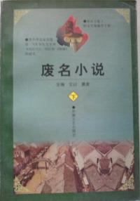 废名小说（上、下）