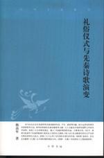 礼俗仪式与先秦诗歌演变