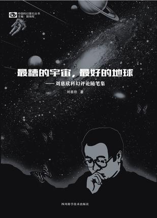 最糟的宇宙，最好的地球