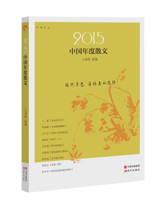 2015中国年度散文