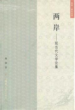 两岸：现当代文学论集