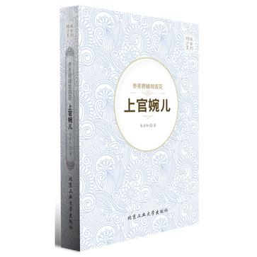 参差碧岫耸莲花---上官婉儿