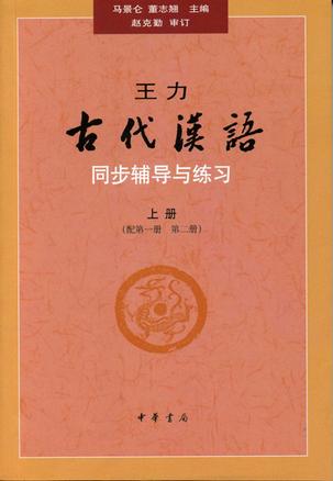 王力《古代汉语》同步辅导与练习（配第一册/第二册）