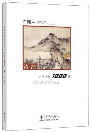 许渊冲经典英译古代诗歌1000首