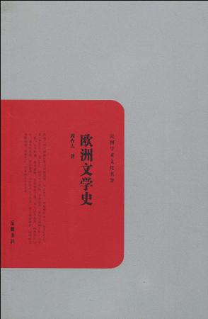 欧洲文学史