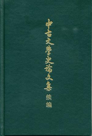 中古文学史论文集续编