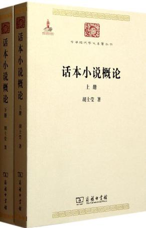 话本小说概论(全两册)