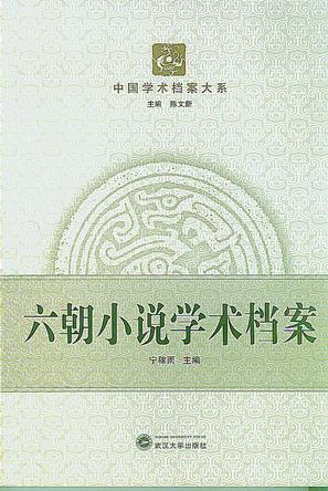 六朝小说学术档案