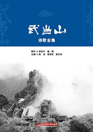 武当山诗歌全集