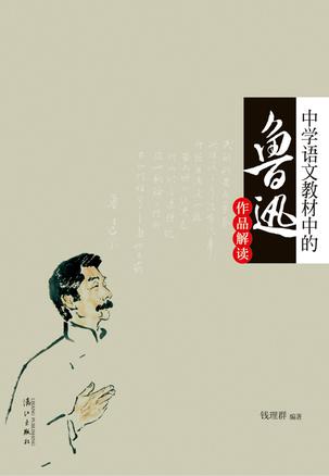 中学语文教材中的鲁迅作品解读