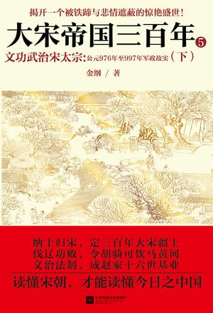 《大宋帝国三百年 5——文功武治宋太宗（下）》