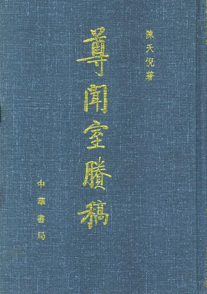 尊闻室胜稿(全二册)