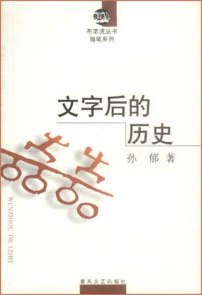 文字后的历史