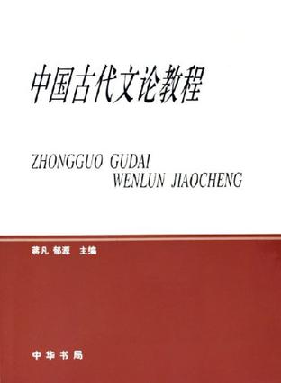 中国古代文论教程