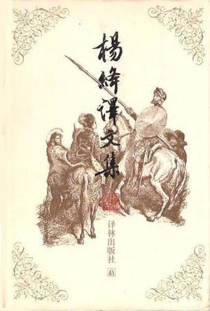 杨绛译文集（全三卷）