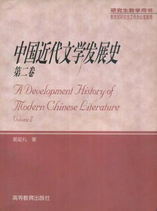 中国近代文学发展史(第二卷)