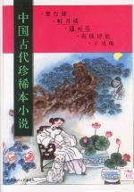 中国古代珍稀本小说（全套共10册·精装）