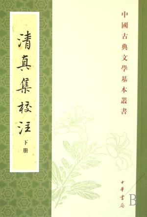 清真集校注（全二冊）