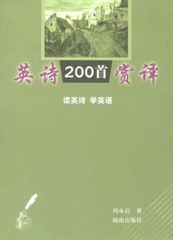 英诗200首赏译