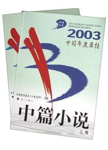 2003中国年度最佳中篇小说