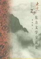 东方文学交流史