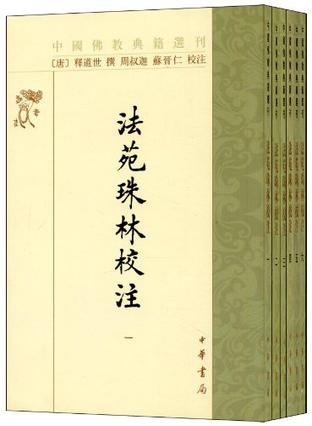 法苑珠林校注（全六册）