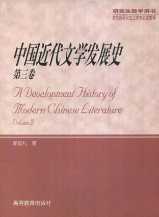 中国近代文学发展史.第三卷