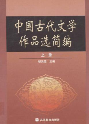 中国古代文学作品选简编（上册）