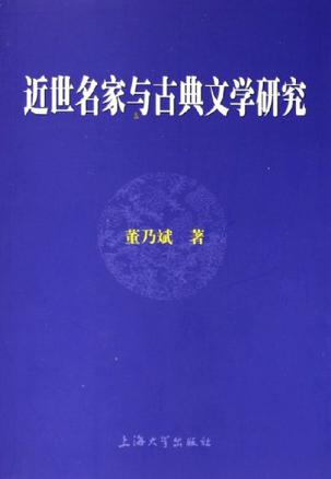 近世名家与古典文学研究