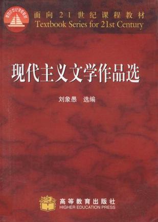 现代主义文学作品选