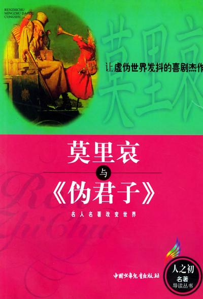 莫里哀与《伪君子》