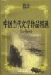 中国当代文学作品精选(1949-1999)・戏剧卷