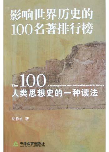 影响世界历史的100名著排行榜