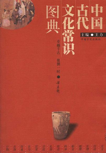 中国古代文化常识图典