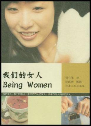 我们的女人