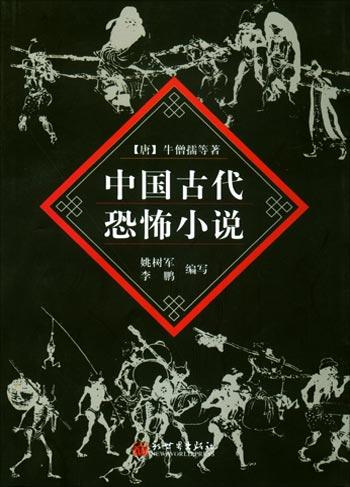 中国古代恐怖小说