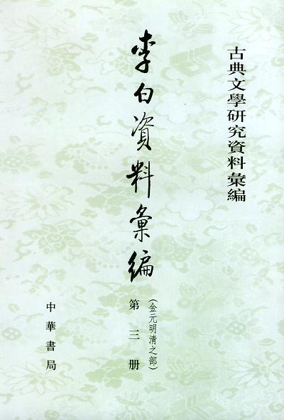 李白資料彙編：金元明清之部（全三冊）