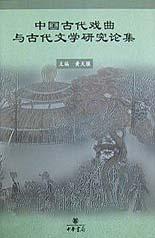 中国古代戏曲与古代文学研究论集