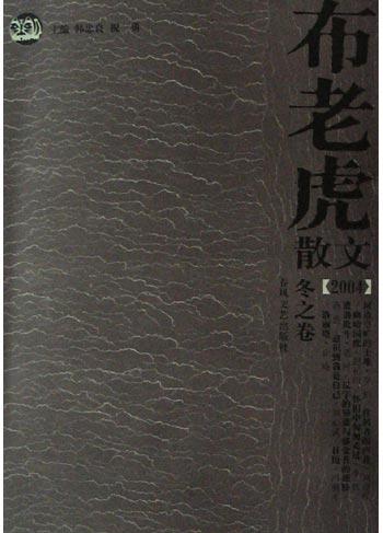 布老虎散文(2004冬之卷)