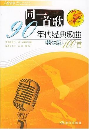 同一首歌90年代经典歌曲100首