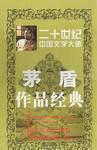 茅盾作品经典(全五卷)