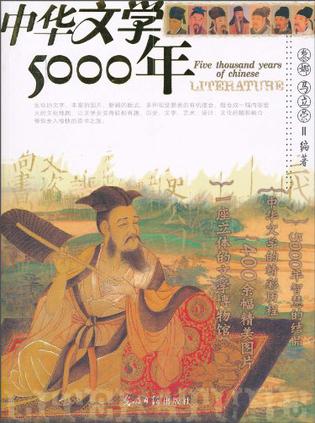 中华文学5000年