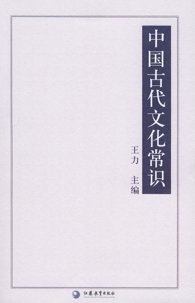 中国古代文化常识