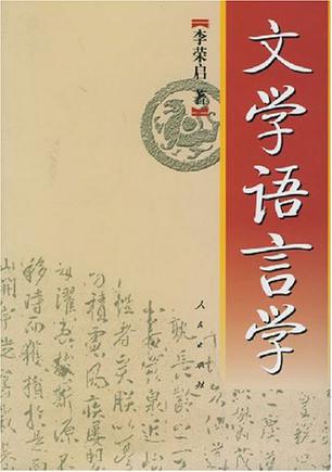 文学语言学